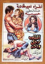 افيش سينما سوري فيلم عربي المطلوب رجل واحد, إغراء Syrian Arabic Film Poster  70s | eBay