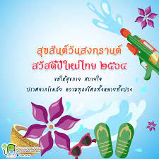 สุขสันต์วันสงกรานต์ 2564 ☀️ เนื่องในโอกาสวันสงกรานต์ ทางบริษัทฯ ขอถือโอกาสนี้ อวยพรให้ทุกท่าน มีความสุข สุขภาพแข็งแรง stay home stay safe. Xk9shseqewi Em