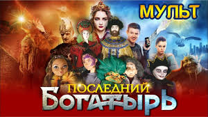 Иван, обычный парень, по воле случая переносится из современной москвы в фантастическую страну белогорье. Poslednij Bogatyr Multfilm Stop Moushen Po Motivam Filma Studii Disnej Youtube