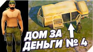 Last Day On Earth Survival как взломать на деньги 4 Dom Za Dengi Zabroshennyj Dom 4 Last Day On Earth Survival Poslednij Den Na Zemle Youtube