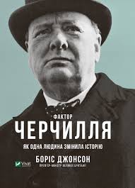 Фактор Черчилля. Як одна людина змінила історію Борис Джонсон (книжки  психологія) 📖 » Сторінка 94