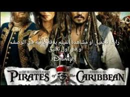 فيلم قراصنة الكاريبي الجزء الرابع كامل ومترجم Pirates Of The Caribbean On Stranger Tidesدقة عالية Youtube