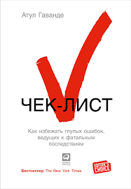 как привести дела в порядок скачать полную версию Epub Atul Gavande Chek List Kak Izbezhat Glupyh Oshibok Vedushih K Fatalnym Posledstviyam Skachat Fb2 Epub Pdf Na Litres