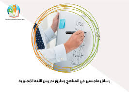 رسائل ماجستير في المناهج وطرق تدريس اللغة الإنجليزية