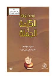 كتب مفهوم الجملة عند سيبويه - مكتبة نور