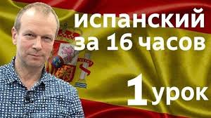 полиглот немецкий с нуля за 16 часов урок 2 Viktoriya Victoria Shkinder Ispanskij Yazyk Uroki Ispanskogo Yazyka Ispanskij