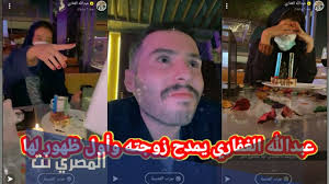 كيف يتم اختراق حسابات سناب شات. Ø²ÙˆØ¬Ø© Ø¹Ø¨Ø¯Ø§Ù„Ù„Ù‡ Ø§Ù„Ù‚ÙØ§Ø±ÙŠ Ø±ØºØ¯ ÙˆÙŠÙƒÙŠØ¨ÙŠØ¯ÙŠØ§ Ø§Ù„Ù…ØµØ±ÙŠ Ù†Øª