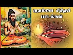 Kuthambai Siddhar Padalgal With Lyrics Full Mp3 Songs Download Jnana Yoga Full Hd Youtube Mp3 Song Download Mp3 Song Songs
