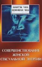 мантэк чиа даосские секреты любви для мужчин скачать Pdf Sovershenstvovanie Zhenskoj Seksualnoj Energii Skachat Besplatno Mantek Chia Menivan Chia
