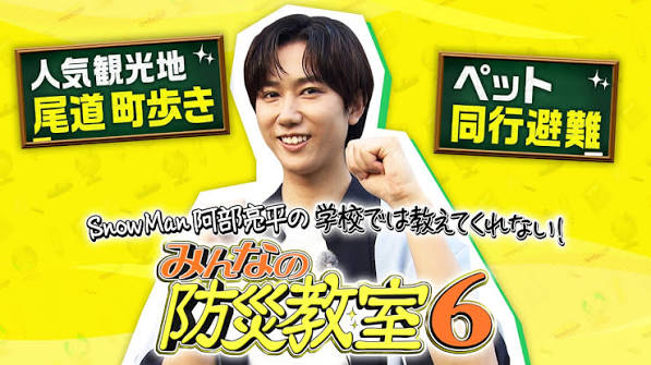 Snow Man 阿部亮平の学校では教えてくれない！みんなの防災教室4
