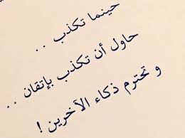 كلام عن الكذب والخداع فى الحب وماهي أسباب قول كلام الكذب زيادة