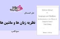 Image result for ‫دانلود کتاب نظریه زبانها و ماشینها سودکمپ‬‎