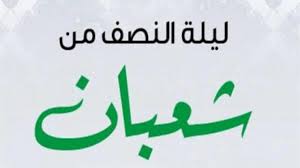 ورد في فضل ليلة النصف من شعبان أحاديث متعددة. Qbheeiafi11dgm