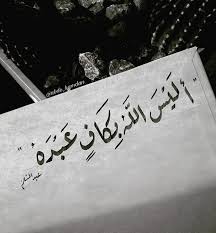اليس الله بكاف عبده Holy Quran Quran Prayers