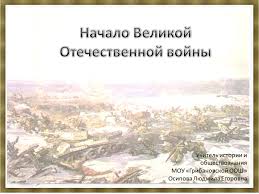По 18 ноября 1942 г. Prezentaciya Nachalo Velikoj Otechestvennoj Vojny Po Istorii Skachat Proekt