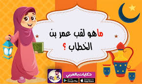 ما هو لقب عمر بن الخطاب مسابقات رمضانية للاطفال Kids Fictional Characters