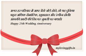 The wedding anniversary is one of the most important days in the life of every married couple. 25th Anniversary Wishes In Hindi 25 à¤µ à¤¶ à¤¦ à¤• à¤¸ à¤²à¤— à¤° à¤¹ à¤ªà¤° à¤­ à¤œ à¤¯ à¤ª à¤¯ à¤° à¤¶ à¤¯à¤°