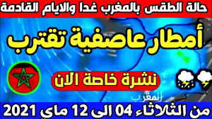 «إريكسن» يثير الرعب في أوروبا. Ø­Ø§Ù„Ø© Ø§Ù„Ø·Ù‚Ø³ Ø¨Ø§Ù„Ù…ØºØ±Ø¨ Ù„ÙŠÙˆÙ… Ø§Ù„Ø«Ù„Ø§Ø«Ø§Ø¡ 4 Ù…Ø§ÙŠ 2021 Ø£Ù…Ø·Ø§Ø± ÙˆØ¹ÙˆØ§ØµÙ Ø±Ø¹Ø¯ÙŠØ© ÙˆØ§Ù„Ø§ÙŠØ§Ù… Ø§Ù„Ù‚Ø§Ø¯Ù…Ø© Ø§Ø®Ø¨Ø§Ø± Ø§Ù„Ø·Ù‚Ø³ Youtube