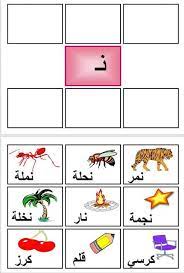 الحروف نتائج البحث مدونة جنى للأطفال learn arabic alphabet alphabet for kids arabic alphabet