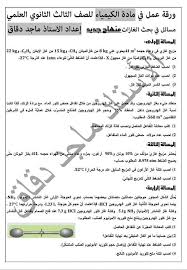 ورقة عمل بحث الغازات مع الحل في الكيمياء للصف الثالث الثانوي الفصل الاول