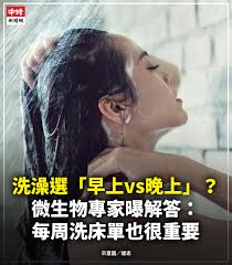 絕大部分人每天至少會洗一次澡，但到底該早上洗，還是晚上洗呢？英國微生物學家芙莉絲通（Primrose  Freestone）表示，晚上洗澡雖然可以去除白天在外面沾染到的過敏原、汗水跟油脂，但早上洗澡的好處更大。此外，她還補充，想要有乾淨的生活環境，最少每周洗一次床單很重要  ...