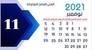 تحميل التقويم الميلادي 2021 عربي صورة تحميل تقويم 2021 برابط مباشر تقويم 2021 Pdf Preschool Weather Calendar Tech Company Logos