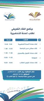 جامعة الأمير سطام تنظم اللقاء التعريفي لطلاب وطالبات السنة التحضيرية جامعة الأمير سطام بن عبد العزيز