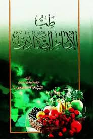 تفسير الأحلام للإمام الصادق التي تبدأ بحروف. Download Book Medicine Imam Sadiq Peace Be Upon Him Mr Pdf Noor Library