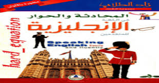 تحميل كتاب المحادثة والحوار في اللغة الإنجليزية Pdf بالصور2021