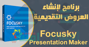برنامج العروض التقديمية Focusky بديل بوربوينت Powerpoint مجانا اقتني