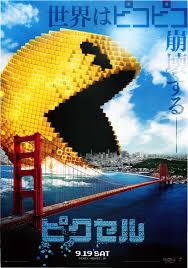 映画チラシサイト ピクセル 映画ポスター 映画 世界