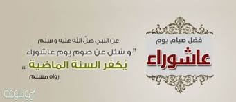 ما هو فضل صيام يوم عاشوراء; Ø£Ø¬Ù…Ù„ ØµÙˆØ± ÙˆØ±Ø³Ø§Ø¦Ù„ ØªÙ‡Ù†Ø¦Ø© ÙŠÙˆÙ… Ø¹Ø§Ø´ÙˆØ±Ø§Ø¡ 2020 Ù…Ù†ÙˆØ¹Ø§Øª