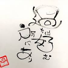 過ちは好む所にあり 色紙 デザイン 手書き 心に響く 名言 いい言葉