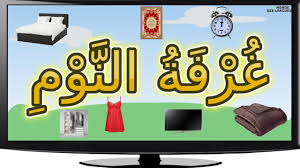 تعلم اهم المفردات المستعملة في غرفة النوم Youtube