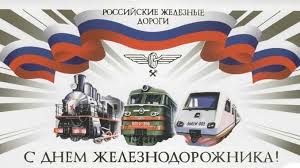 День железнодорожника в нашей стране отмечают в первое воскресенье августа. Pozdravleniya S Dnem Zheleznodorozhnika V Stihah Oficialnye V Proze