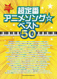 If you love solo piano music, new album the piano is likely to be one of the very best new releases in the new age solo piano/instrumental category in 2012. Easy Piano Solo Super Basic Anime Song Best 50 Japanese Editione 9784401027224 Amazon Com Books