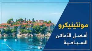 Maybe you would like to learn more about one of these? Ù…ÙˆÙ†ØªÙ†ÙŠÙƒØ±Ùˆ Ø³ÙŠØ§Ø­Ù‡ Ø§Ù„Ø¬Ø¨Ù„ Ø§Ù„Ø£Ø³ÙˆØ¯ Ø£ÙØ¶Ù„ Ø§Ù„Ø£Ù…Ø§ÙƒÙ† Ø£Ù„Ø³ÙŠØ§Ø­ÙŠÙ‡ Youtube