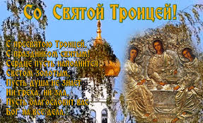 Картинки с троицей святой 2019 поздравления. Gif Kartinki Den Svyatoj Troicy Otkrytki
