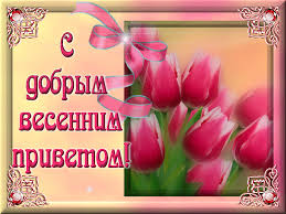 Картинки по запросу "картинки анимация  спасибо за добрые слова и с весной"