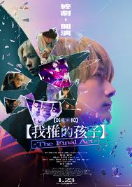 TOUCH》送《【我推的孩子】-The Final Act-》電影換票證】  日本人氣動漫作品《【我推的孩子】》真人電影版，差不多與日本同步推出，實在叫人興奮。這齣由公布角色至造型，被譽為神還原【我推的孩子】的電影，由人氣偶像前「乃木坂46」成員齋藤飛鳥飾演星野愛，聯同Inner  ...