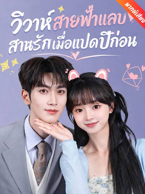 วิวาห์สายฟ้าแลบสานรักเมื่อแปดปีก่อน (พากย์ไทย)