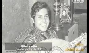 نقدم لكم كلمات أحدث الأغاني العربية الجديدة اليكم الان كلمات أغنية برواز صورتك الجديدة للمطرب المصري هاني شاكر أغنية حزينة جداً نتمنى أن تنال إعجابكم. Ù‚ÙˆÙ„ Ù„Ù„Ø²Ù…Ø§Ù† Ø¥Ø±Ø¬Ø¹ ÙŠØ§ Ø²Ù…Ø§Ù† Ù‡Ø§Ù†ÙŠ Ø´Ø§ÙƒØ± ÙŠØ§ Ù‚Ù„Ø¨ÙŠ ÙŠØ§ Ø·ÙŠØ± ØµØºÙŠØ± Ù…ÙƒØªÙˆØ¨ Ø¹Ù„ÙŠÙ†Ø§ Ù†ÙƒØ¨Ø± ÙˆÙ†Ø¹ÙŠØ´ ÙˆØ³Ø· Facebook