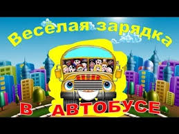 скачать бесплатно песни для утренней зарядки в детская саду Zaryadka Dlya Detej Pod Muzyku V Avtobuse Youtube Detskaya Muzyka Detskie Pesni Gimnastika Dlya Malyshej