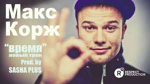 Born november 23, 1988), professionally known as max korzh ( russian: Novyj Trek Maksa Korzha Vremya Youtube