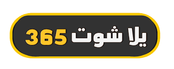 دوري ابطال افريقيا بث مباشر📺. ÙƒÙˆØ±Ø© Ø¹Ø±Ø¨ÙŠØ© ÙŠÙ„Ø§ Ø´ÙˆØª 365