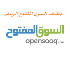 حمل تطبيق السوق المفتوح على جوالك الان, بيع واشتري مجانا. ÙˆØ¸Ø§Ø¦Ù Ø§Ù„Ø³ÙˆÙ‚ Ø§Ù„Ù…ÙØªÙˆØ­ Ø§Ù„Ø±ÙŠØ§Ø¶ Ù…Ø¯ÙˆÙ†Ø© ÙˆØ¸Ø§Ø¦Ù Ø§Ù„Ø®Ù„ÙŠØ¬