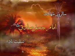 نتیجه تصویری برای شهادت  حضرت امام جعفر صادق