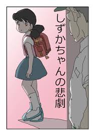 しずかちゃん エロ同人誌]しずかちゃんは怪しいおじさんを家に入れてしまって無理やりレ◯プされてしまう… | 同人すまーと