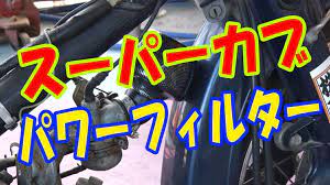 diy スーパーカブにパワーフィルター取り付けてみた カブ スーパーカブ フィルター