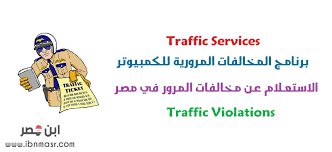 خطوات تسديد المخالفات المرورية عن طريق فوري. Ø¨Ø±Ù†Ø§Ù…Ø¬ Ø§Ù„Ù…Ø®Ø§Ù„ÙØ§Øª Ø§Ù„Ù…Ø±ÙˆØ±ÙŠØ© Ù„Ù„ÙƒÙ…Ø¨ÙŠÙˆØªØ± Ù…Ø®Ø§Ù„ÙØ§Øª Ù…Ø±ÙˆØ± Ù…ØµØ± Ø§ÙˆÙ† Ù„Ø§ÙŠÙ†